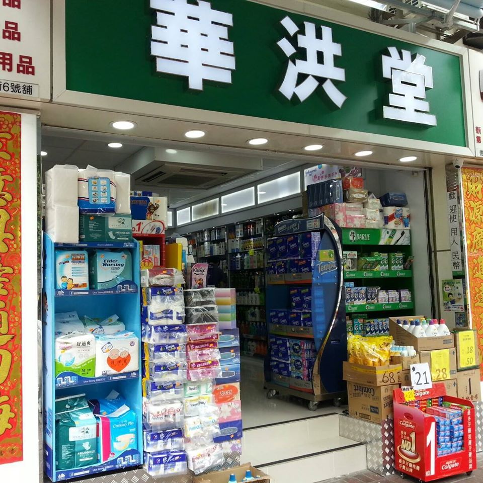 推介: 新兆和西藥房 (華洪堂)