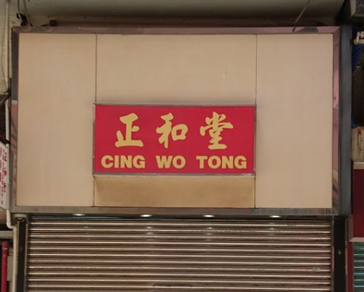 推介: 正和堂