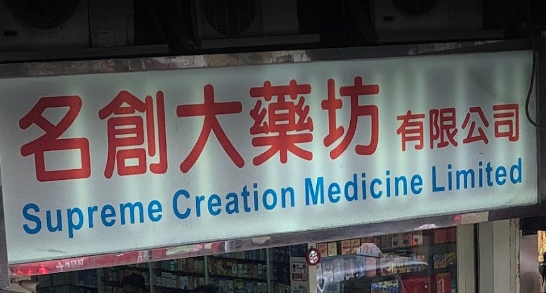 推介: 名創大藥坊