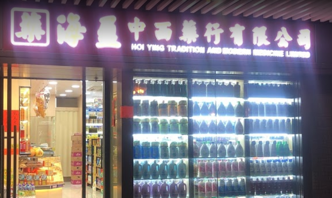 推介: 海盈中西藥行