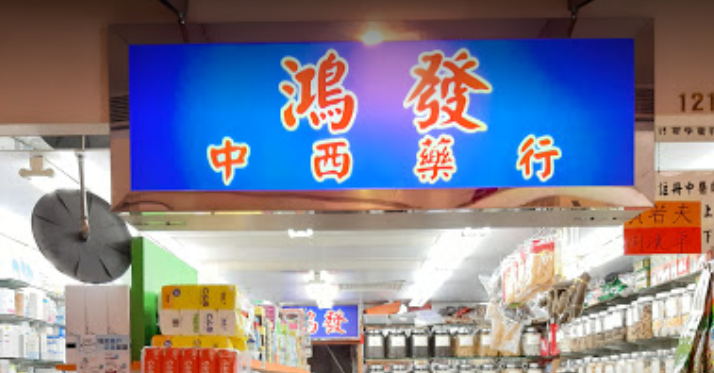 推介: 鴻發中西藥行