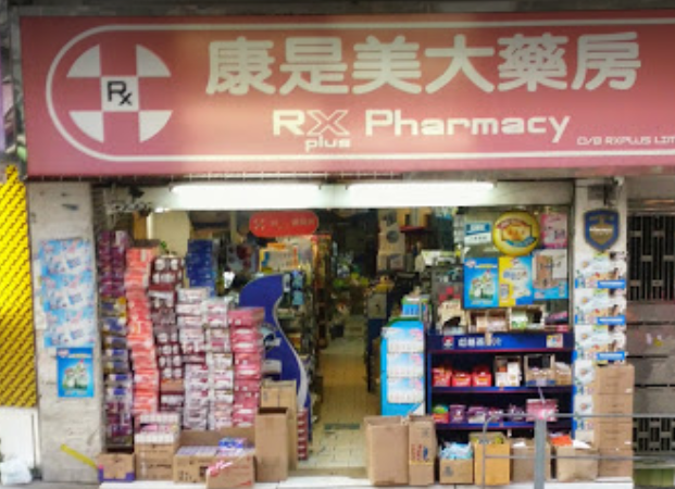 推介: 康是美大藥房 Rxplus Pharmacy