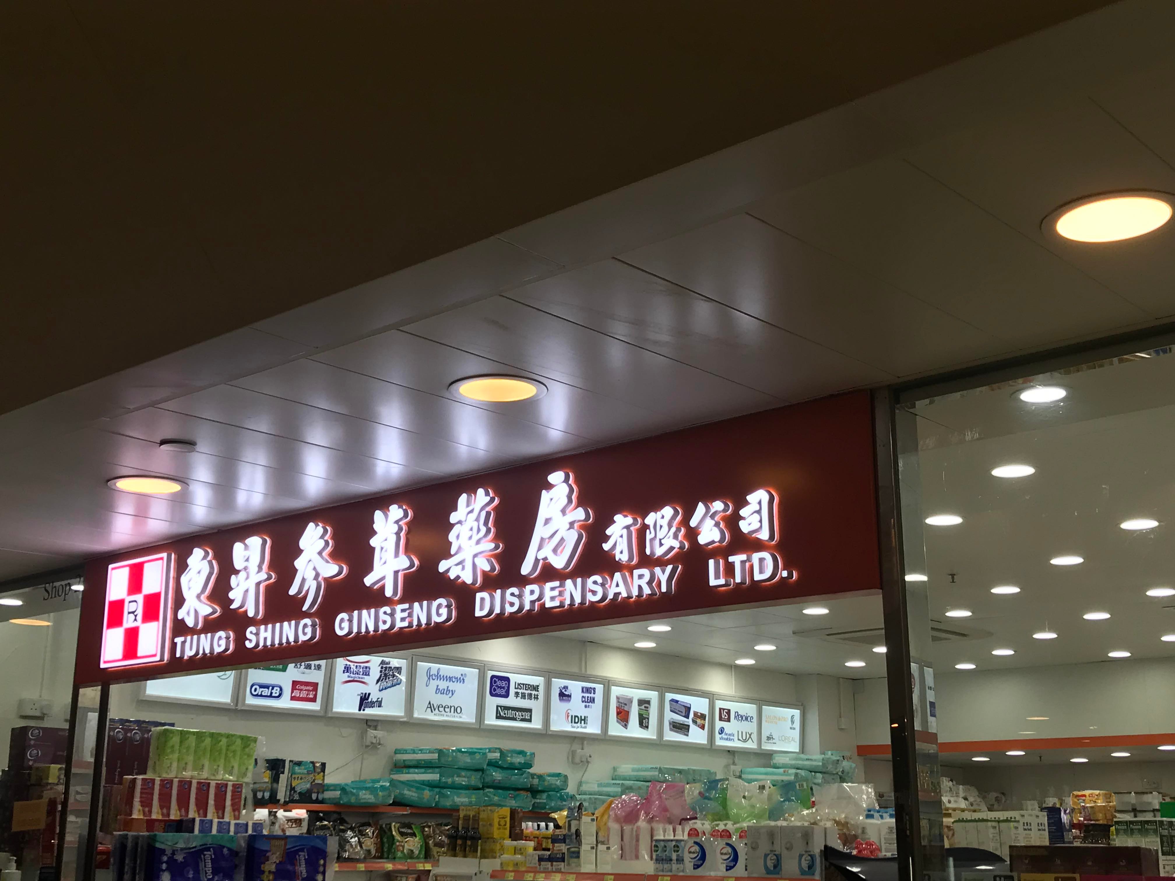 推介: 東昇參茸葯房