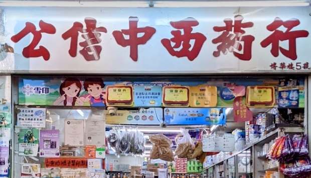 推介: 公信藥行