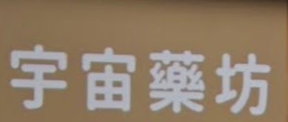 推介: 宇宙藥坊