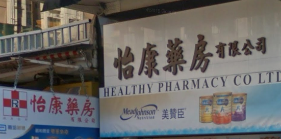 推介: 怡康藥房