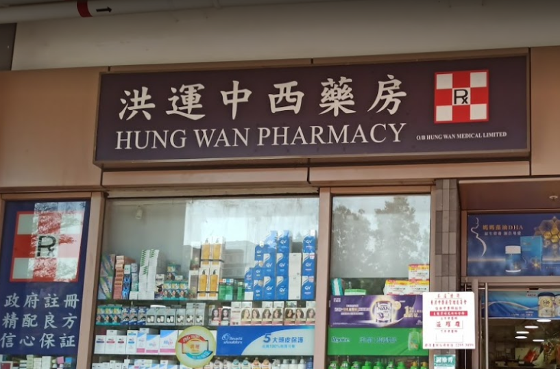 推介: 洪運中西藥房