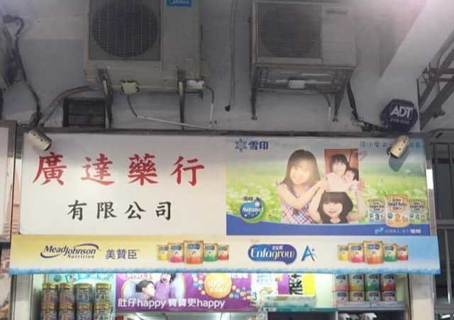 推介: 廣達葯行