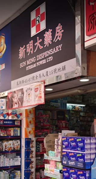 推介: 新明大藥房