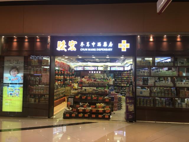 推介: 駿宏參茸中西藥房