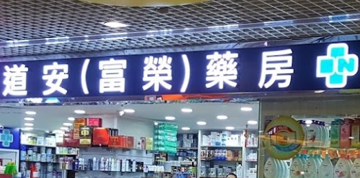 推介: 道安(富榮)中西藥房