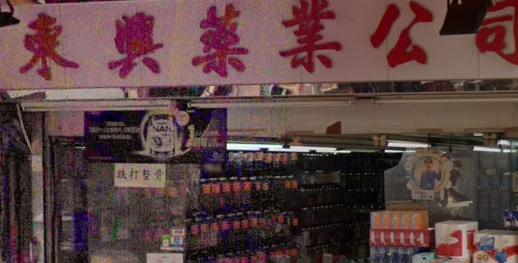 推介: 東興藥業