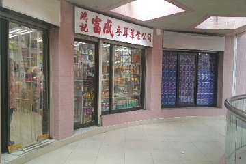 推介: 鴻記富成參茸藥業