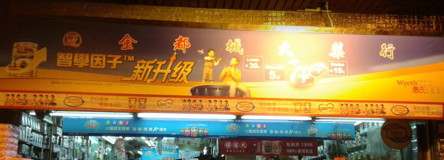 推介: 金都城大藥行