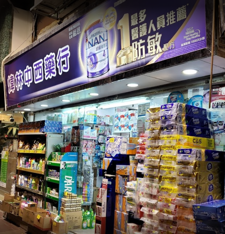 推介: 煒林中西藥行