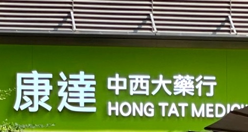 推介: 康達大藥房