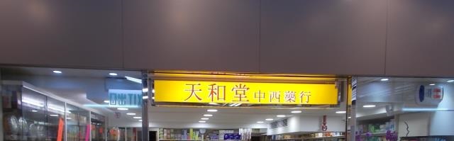 推介: 天和堂中西藥行