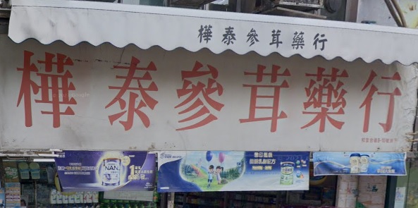 推介: 樺泰參茸藥行