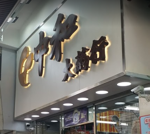推介: 中和大藥行