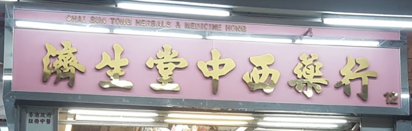 推介: 濟生中西藥行