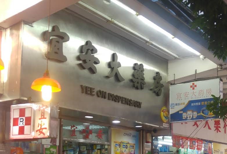 推介: 宜安大藥房