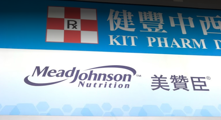 推介: 健豐中西藥房