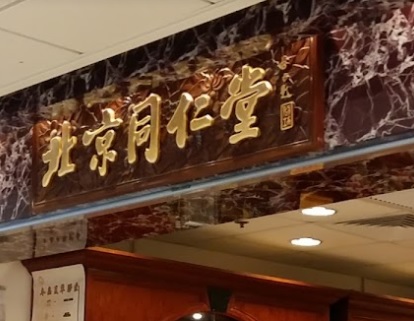 推介: 北京同仁堂 (沙田分店)