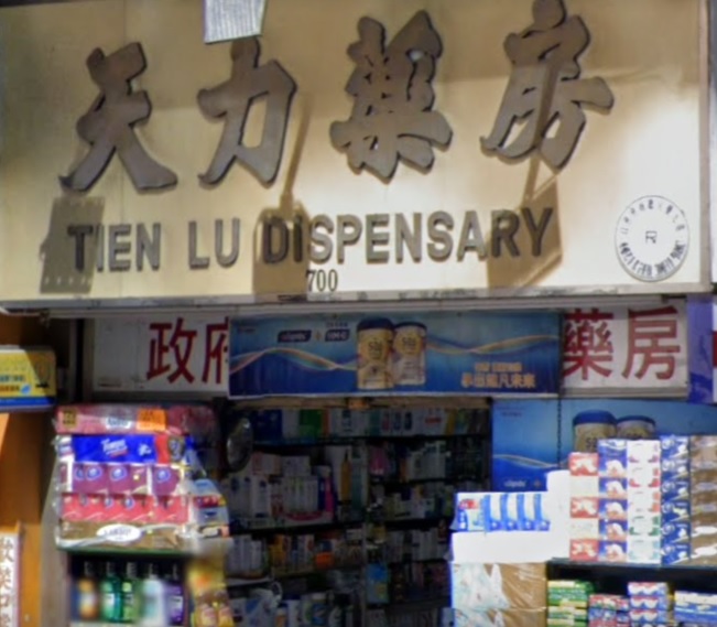 推介: 天力藥房