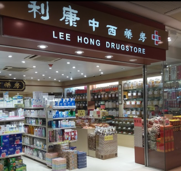 推介: 利康中西藥房