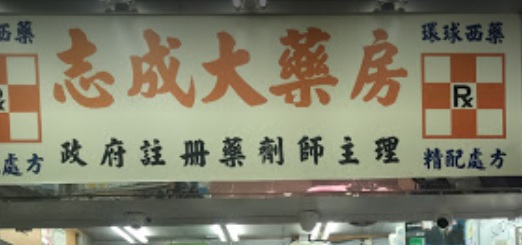 推介: 志成大藥房