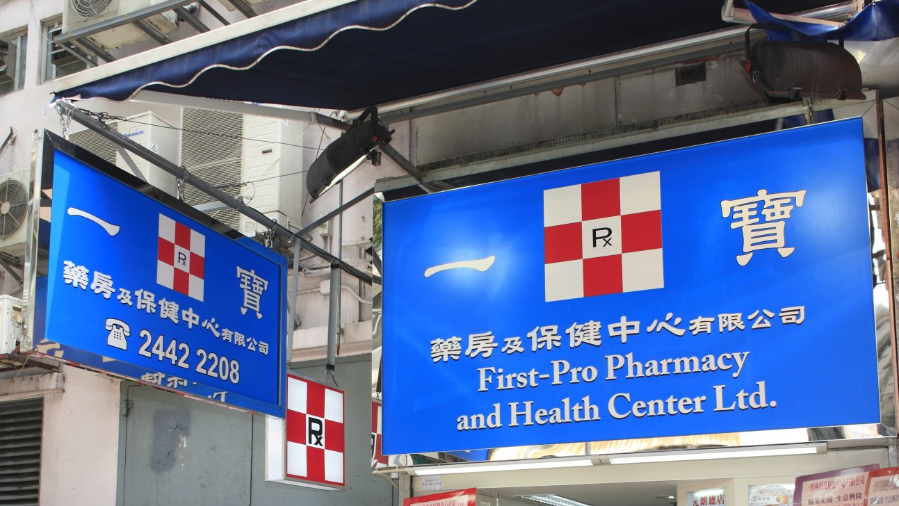 推介: 一寶藥房及保健中心