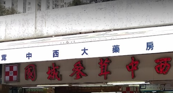 推介: 國城參茸中西大藥房