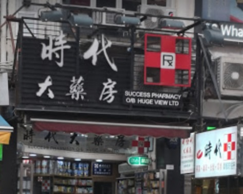 推介: 時代大藥房