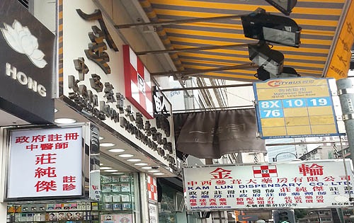 推介: 金輪中西參茸大藥房