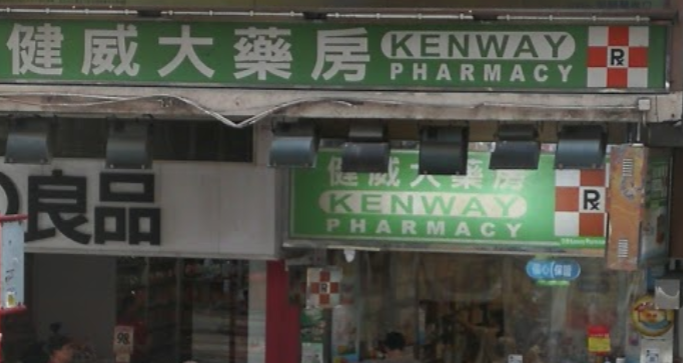 推介: 健威大藥房
