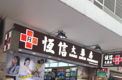 推介: 恒信大藥房