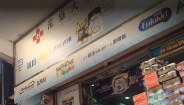 推介: 泓盛大藥房