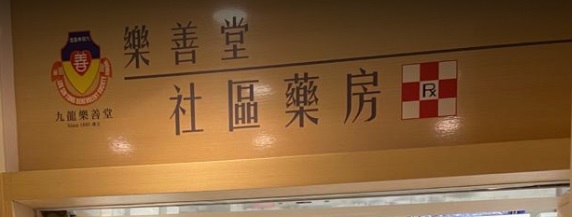 推介: 樂善堂社區藥房