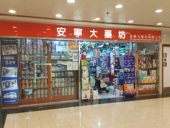 推介: 安寧大藥坊
