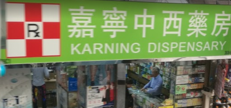 推介: 嘉寧中西藥房