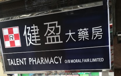 推介: 健盈大藥房