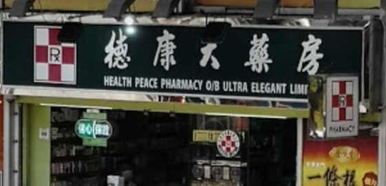 推介: 德康大藥房