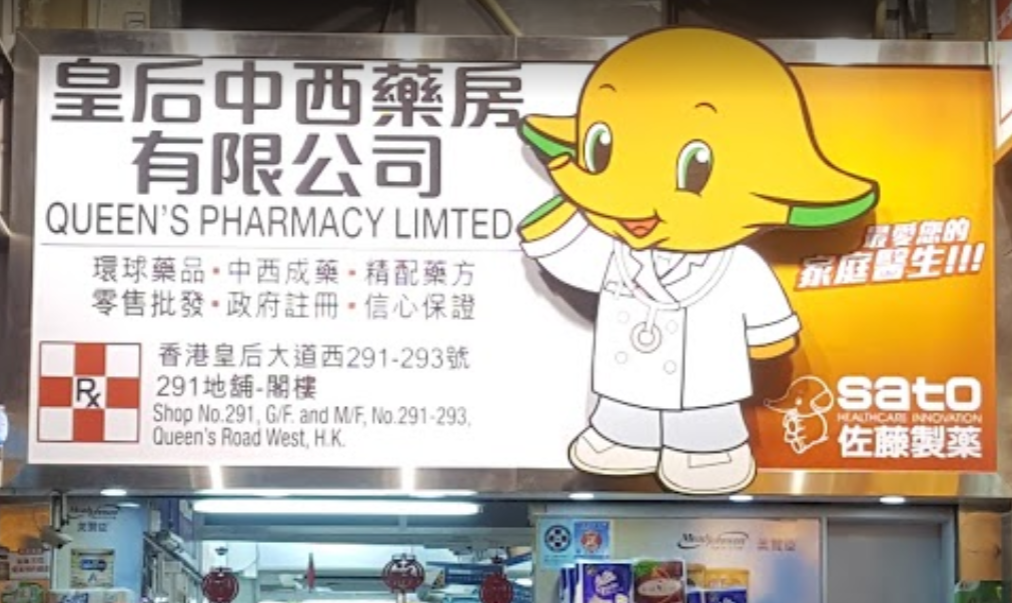 推介: 皇后中西藥房
