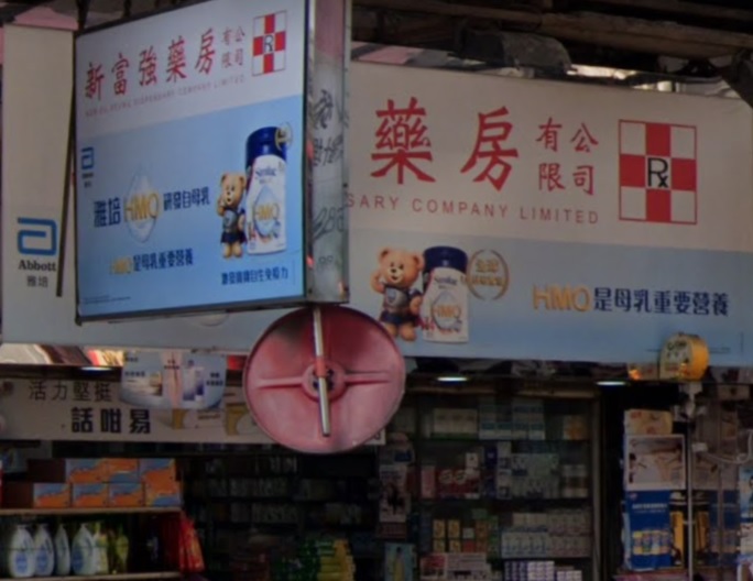 推介: 新富強藥房