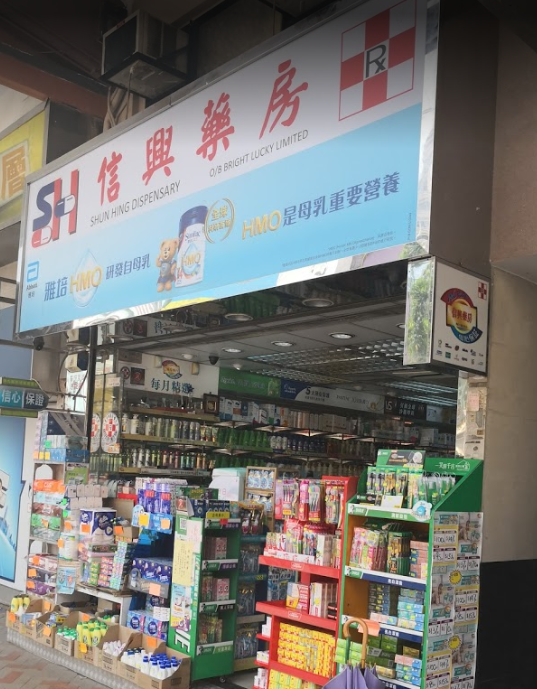 推介: 信興藥房