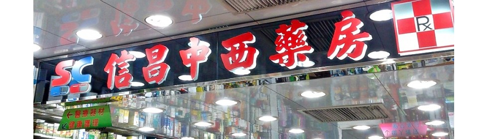 推介: 信昌中西藥房