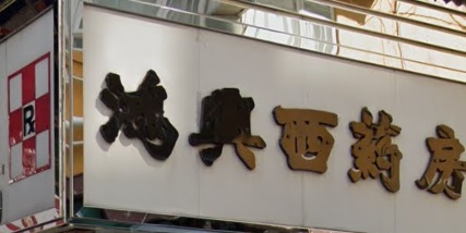 推介: 鴻興西藥房