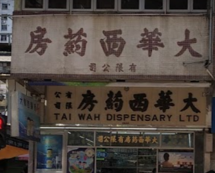 推介: 大華西葯房