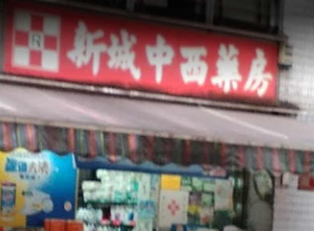 推介: 新城中西藥房