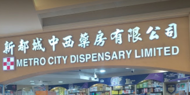 推介: 新都城中西藥房